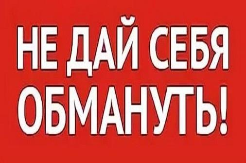 Не дай себя обмануть